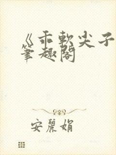 《乖软尖子生》笔趣阁