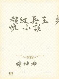 超级兵王 步千帆 小说