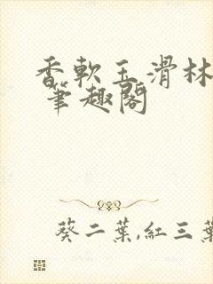 香软玉滑林芍药 笔趣阁