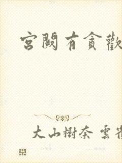 宫阙有贪欢