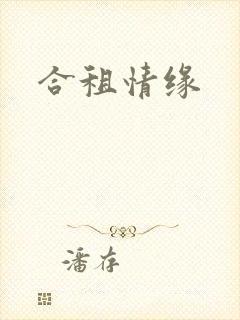 合租情缘
