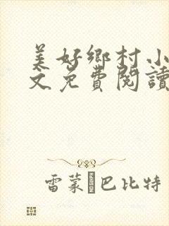 美好乡村小说全文免费阅读