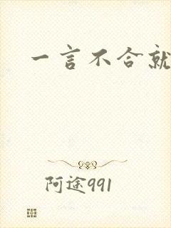 一言不合就扑倒