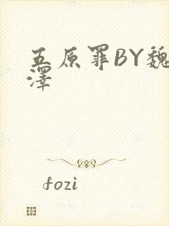 五原罪BY魏承泽