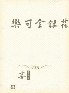 乐可金银花全文