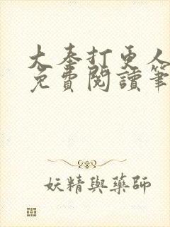 大奉打更人小说免费阅读笔趣阁