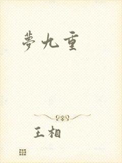 梦九重