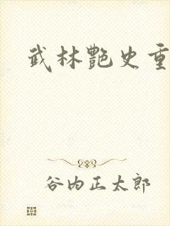 武林艳史重写版