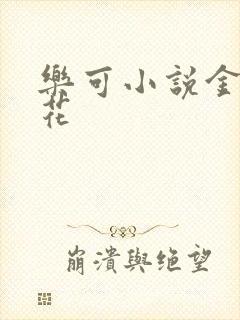 乐可小说金露银花