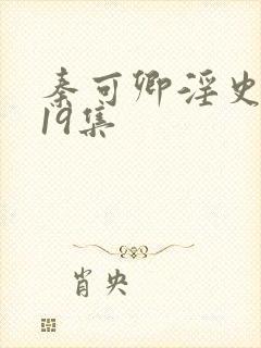 秦可卿淫史1一19集