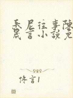 悉尼往事陈暮周晟言小说免费阅读