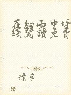 在细雨中呼喊在线阅读免费