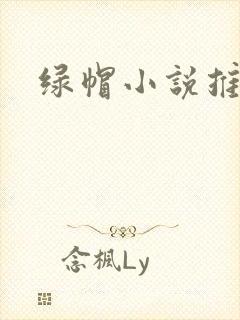 绿帽小说推荐