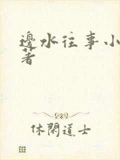 边水往事小说原著