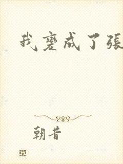 我变成了张无忌