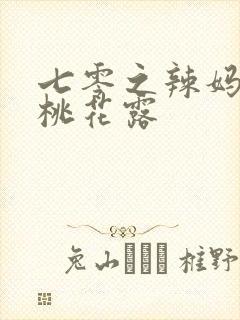七零之辣妈当家桃花露