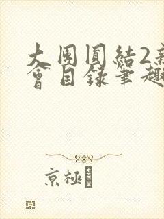 大团圆结2亲情会目录笔趣阁