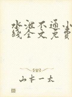 水泄不通小说在线全文免费阅读笔趣