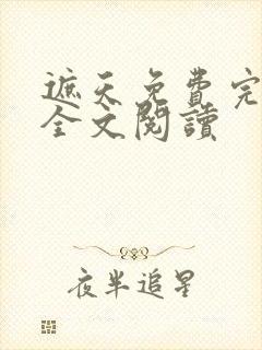 遮天免费完整版全文阅读