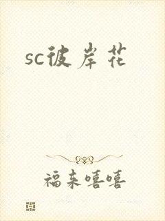sc彼岸花