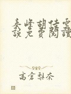 秦峰胡佳云的小说免费阅读