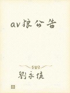 av狼公告