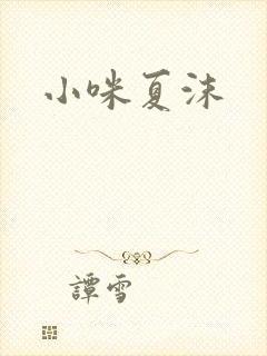 小咪夏沫