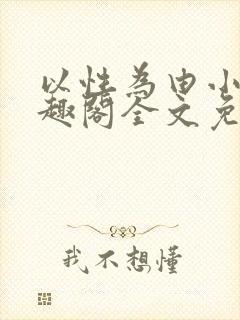 以性为由小说笔趣阁全文免费阅读