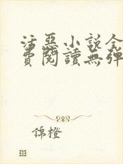 活恶小说全文免费阅读无弹窗笔趣阁