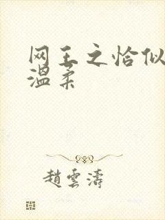 网王之恰似你的温柔