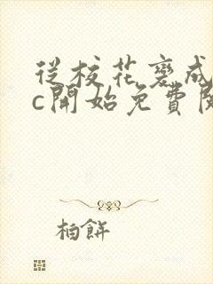 从校花变成npc开始免费阅读