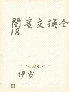 闺蜜交换全系列18