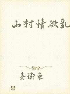 山村情欲乱小说