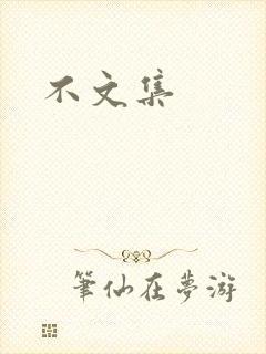 不文集