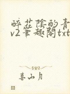 醉花阴酌青栀1v2笔趣阁txt