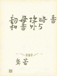 韵母攻略番外4和番外5