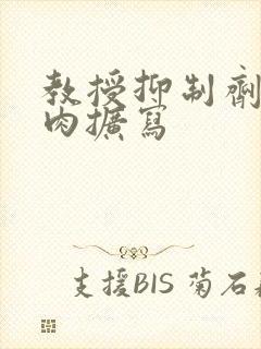 教授抑制剂要吗肉扩写