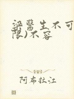 梁医生不可以(限)不容