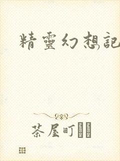 精灵幻想记小说