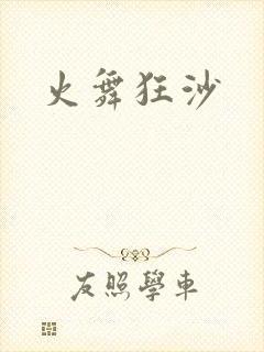 火舞狂沙
