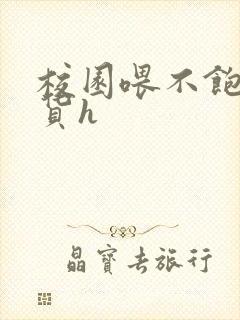 校园喂不饱的荡货h