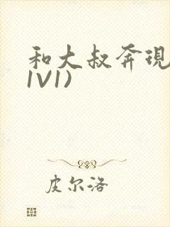 和大叔奔现后(1V1)