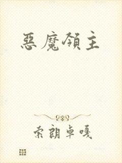 恶魔领主