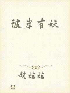 彼岸有妖