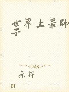 世界上最帅的虫子