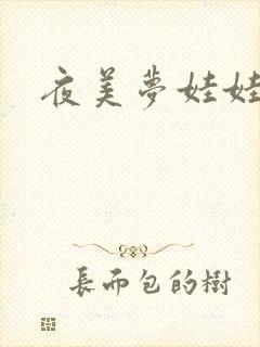夜美梦娃娃网