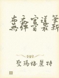 布衣官道笔趣阁无弹窗最新