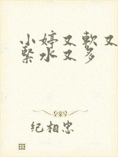 小婷又软又嫩又紧水又多