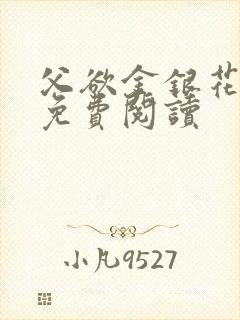 父欲金银花全文免费阅读