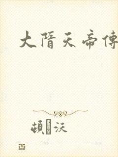 大隋天帝传